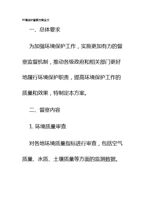 环境保护督察方案全文