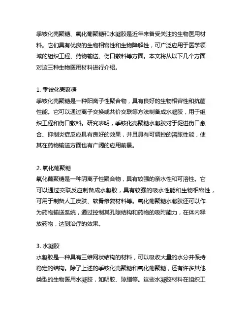 季铵化壳聚糖 氧化葡聚糖 水凝胶