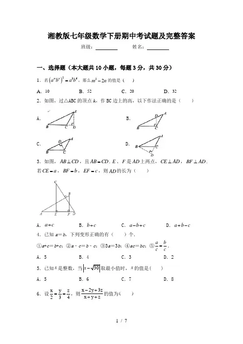 湘教版七年级数学下册期中考试题及完整答案