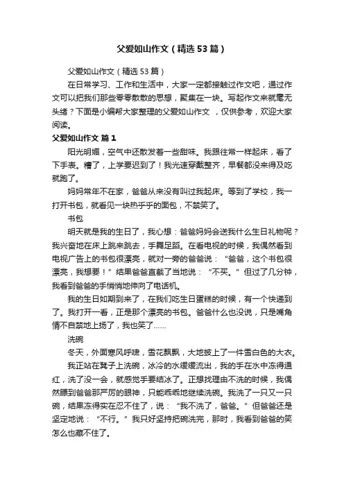 父爱如山作文（精选53篇）