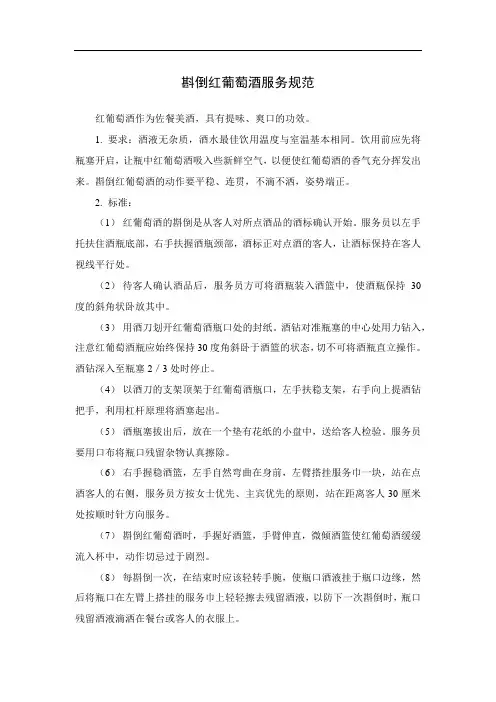 斟倒红葡萄酒服务规范
