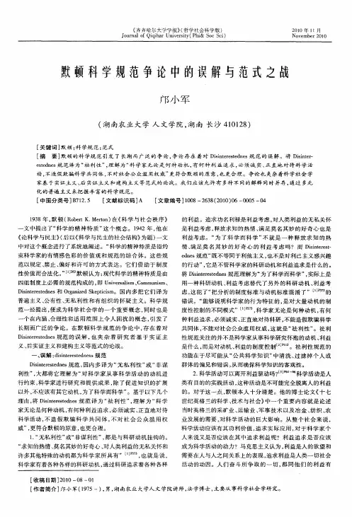 默顿科学规范争论中的误解与范式之战