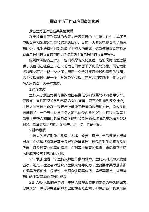播音主持工作者应具备的素质