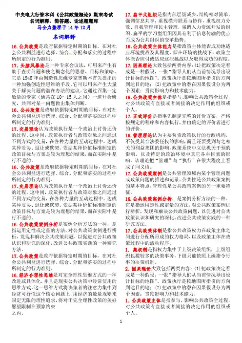 中央电大行管本科《公共政策概论》期末考试名词解释、简答题、论述题题库