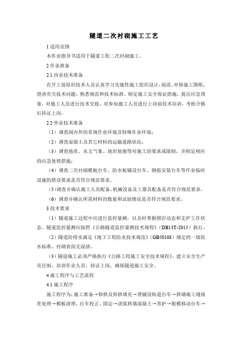 隧道二次衬砌施工工艺