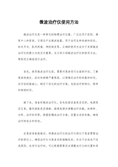 微波治疗仪使用方法