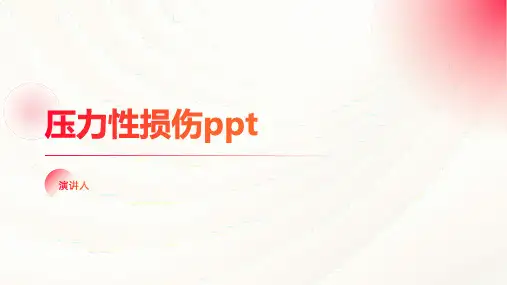 压力性损伤ppt课件模板