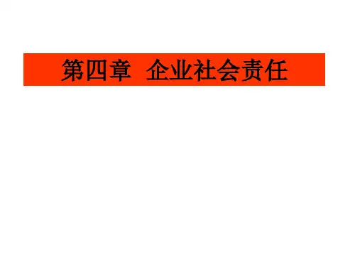 第四章  企业社会责任《企业伦理与社会责任》PPT课件