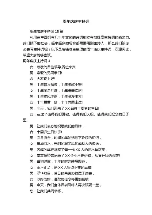 周年店庆主持词