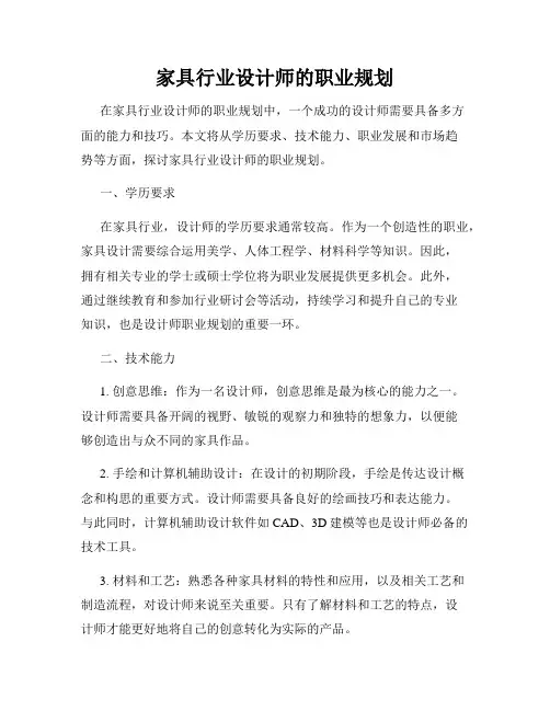 家具行业设计师的职业规划