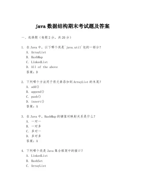 java数据结构期末考试题及答案