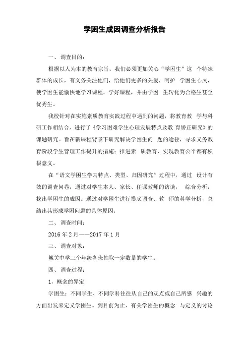 学困生成因调查分析报告