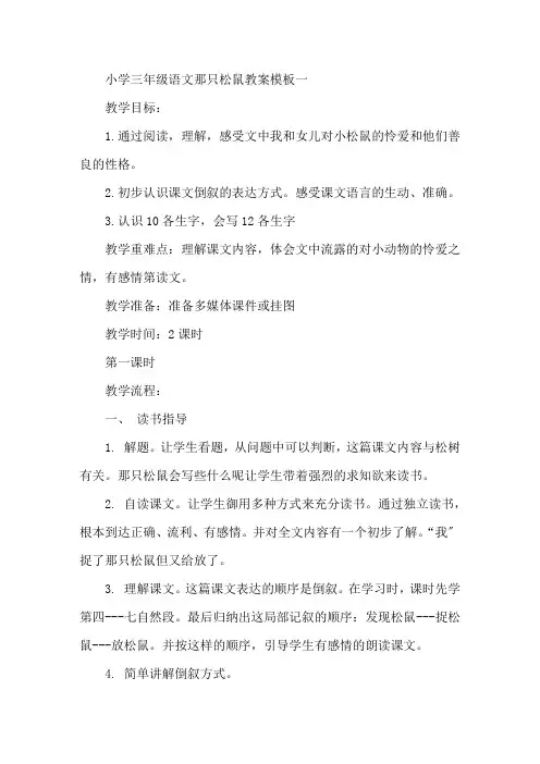 最新小学三年级语文《那只松鼠》教案模板五篇