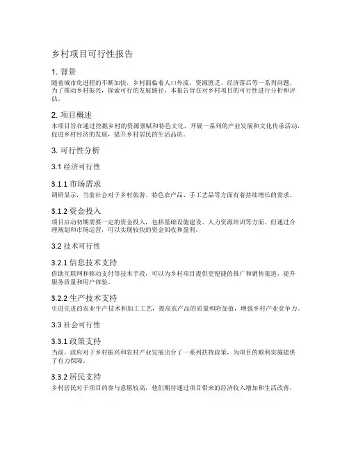 乡村项目可行性报告