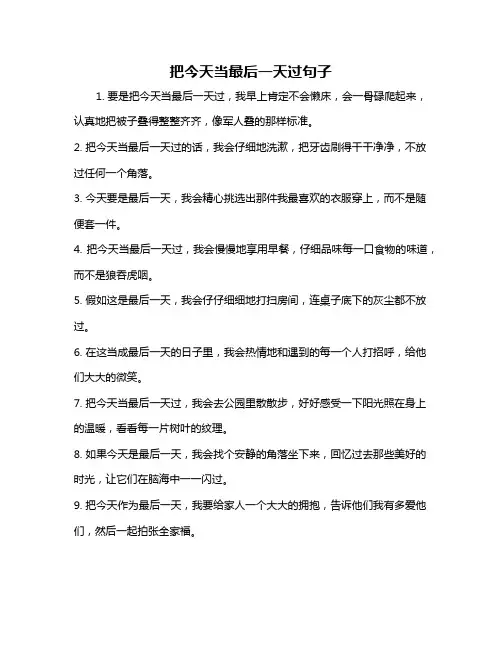把今天当最后一天过句子