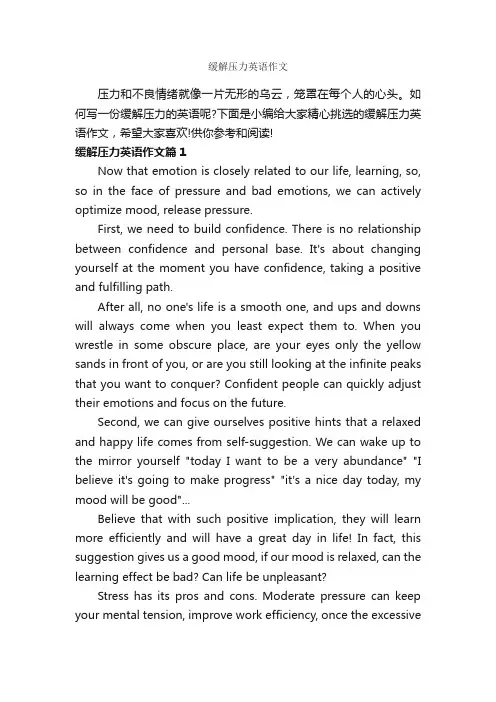 缓解压力英语作文_高中英语作文_
