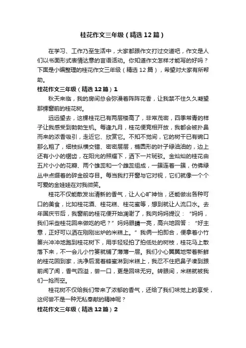 桂花作文三年级（精选12篇）