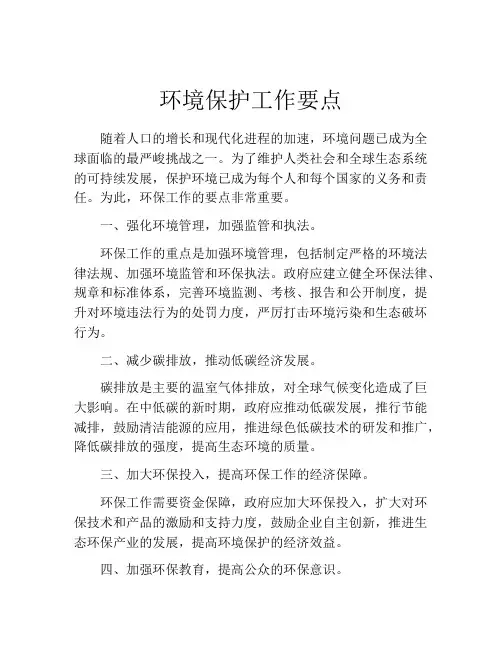 环境保护工作要点
