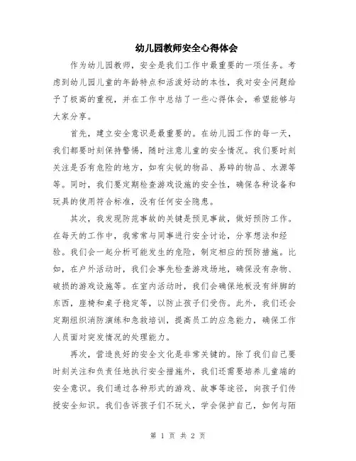 幼儿园教师安全心得体会