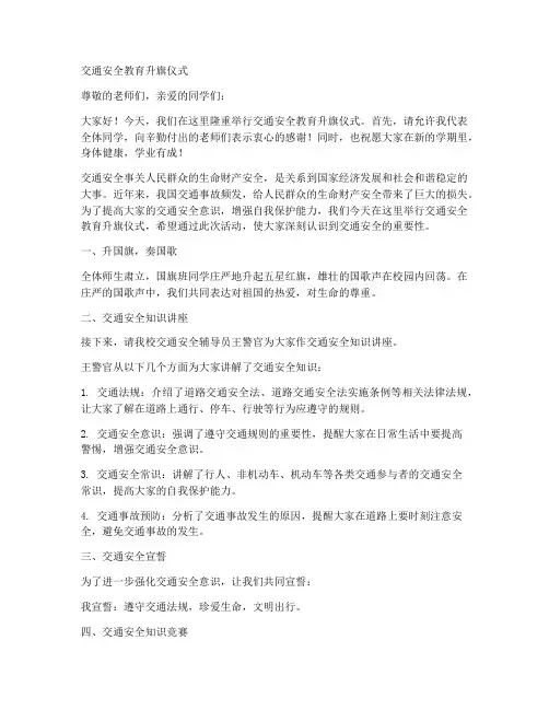 交通安全教育升旗仪式