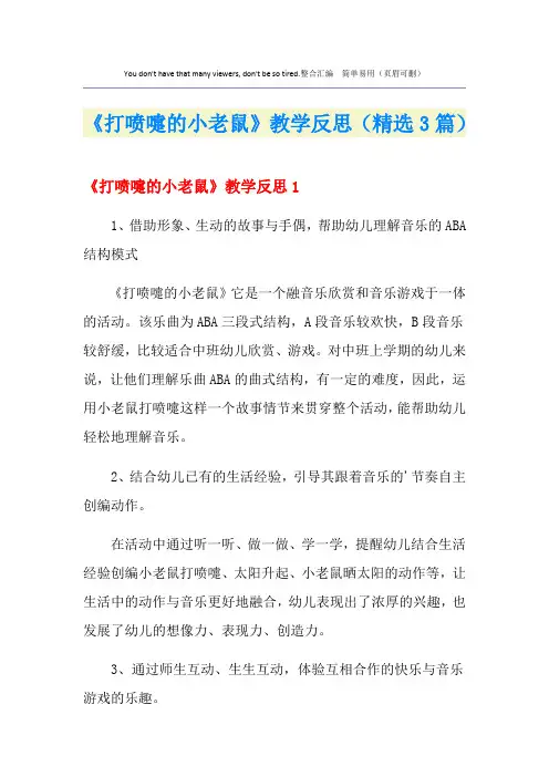 《打喷嚏的小老鼠》教学反思(精选3篇)