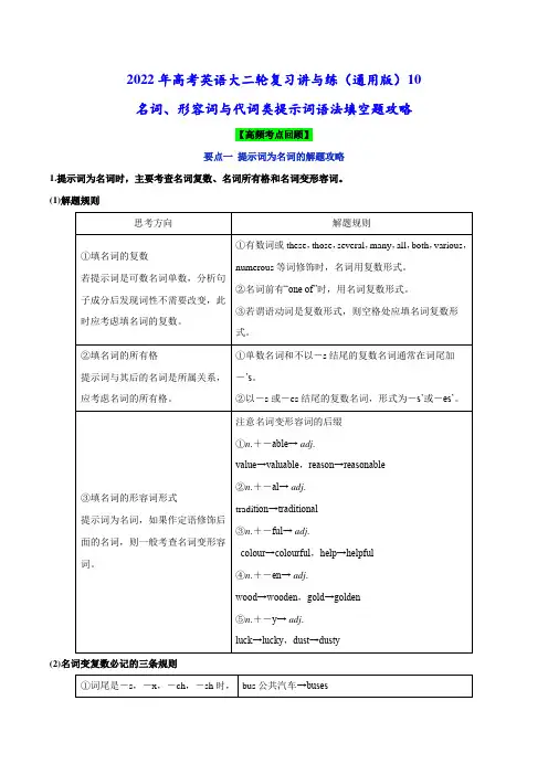 讲与练10 名词、形容词与代词类提示词语法填空题攻略(原卷版)