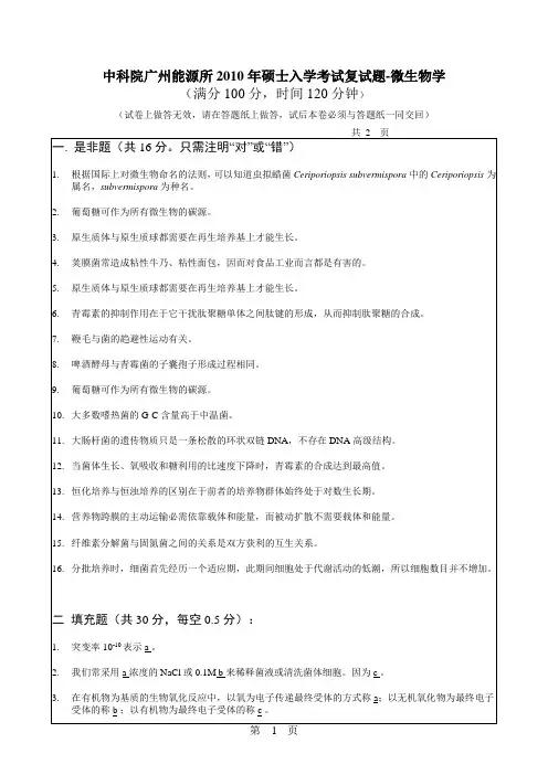 2010微生物中科院复试试题