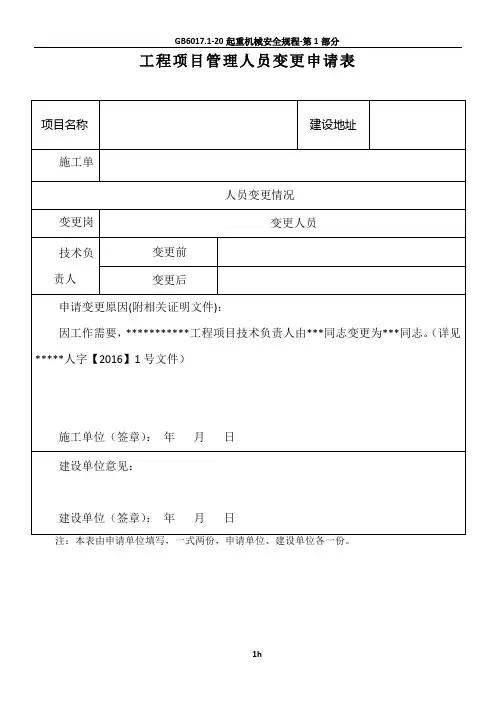 工程项目管理人员变更申请表