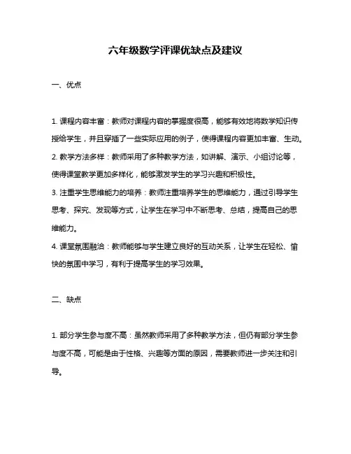 六年级数学评课优缺点及建议