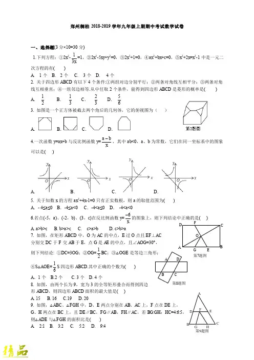 河南省郑州市2018_2019学年九年级数学上学期期中试卷