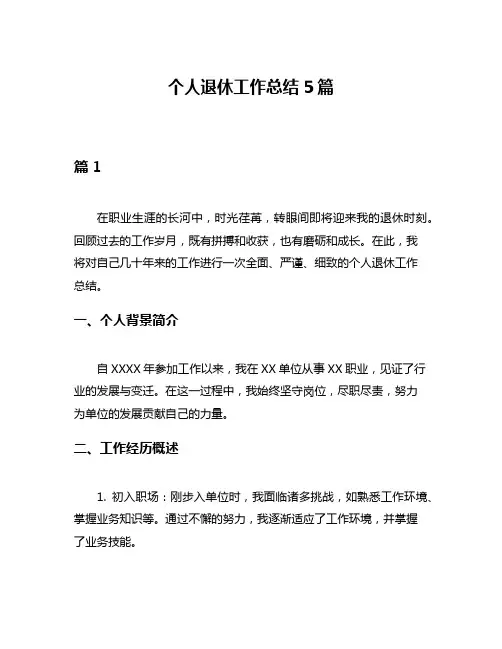 个人退休工作总结5篇