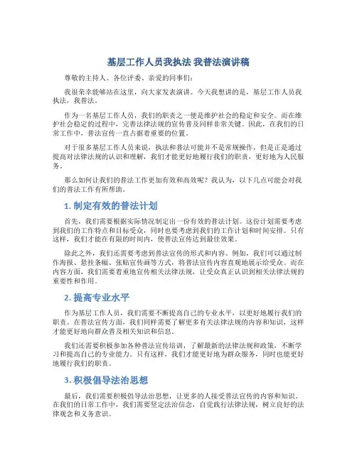 基层工作人员我执法 我普法演讲稿