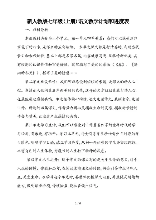 新人教版七年级(上册)语文教学计划和进度表