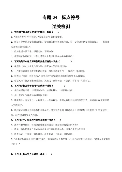 中职高考语文一轮复习讲练测(全国通用)专题04标点符号(过关检测)(原卷版+解析)