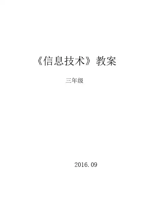 河北大学出版社信息技术第一册(上)教案