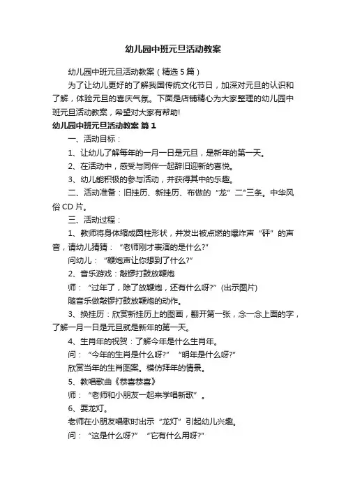幼儿园中班元旦活动教案