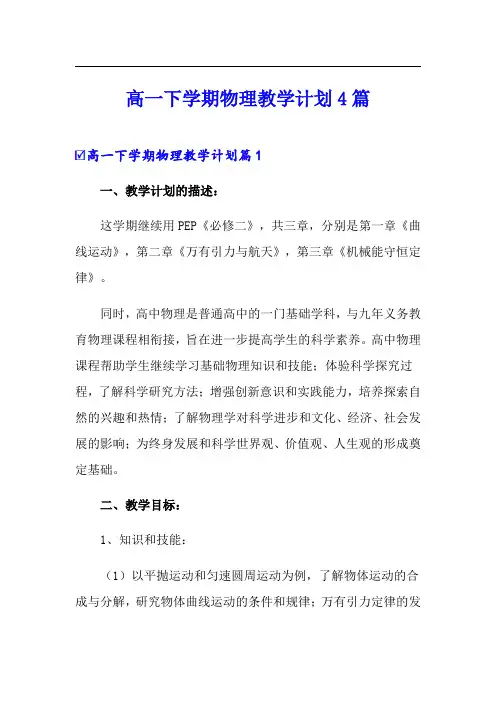 高一下学期物理教学计划4篇