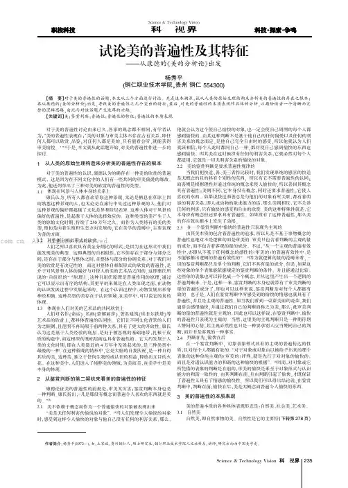 试论美的普遍性及其特征——从康德的《美的分析论》出发