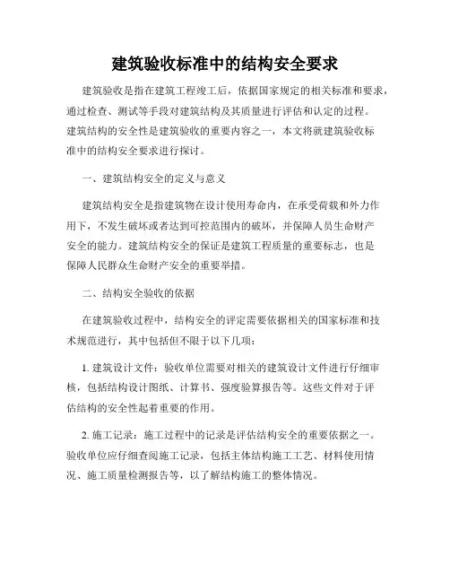 建筑验收标准中的结构安全要求