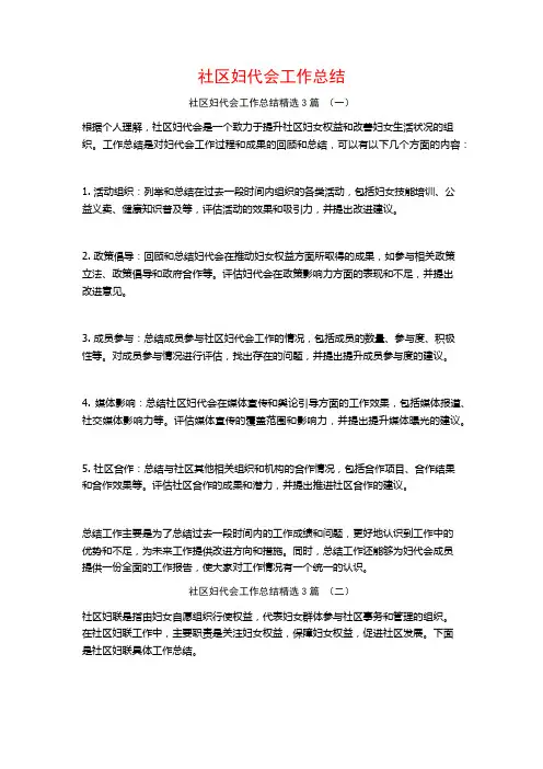 社区妇代会工作总结3篇