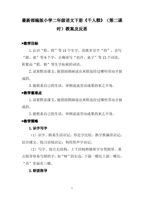 最新部编版小学二年级语文下册《千人糕》(第二课时)教案及反思
