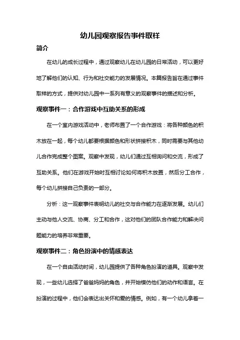 幼儿园观察报告事件取样