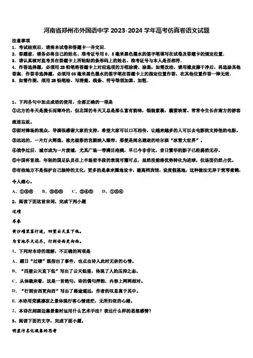 河南省郑州市外国语中学2023-2024学年高考仿真卷语文试题含解析
