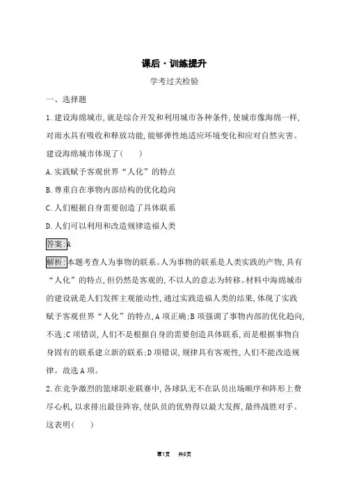 人教版高中思想政治必修4课后习题 第一单元探索世界与把握规律 第三课第一框 世界是普遍联系的 (6)
