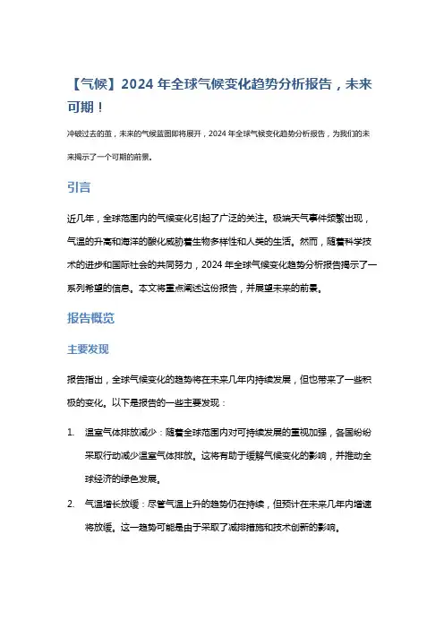 【气候】2024年全球气候变化趋势分析报告,未来可期!