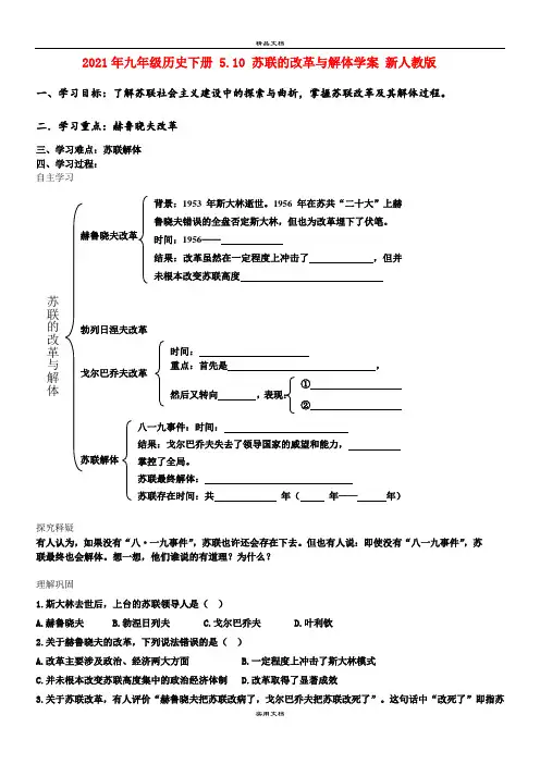 2021年九年级历史下册 5. 苏联的改革与解体学案 新人教版