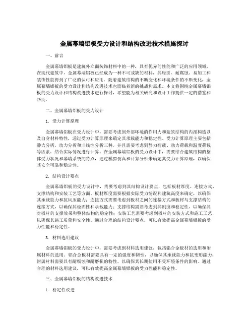 金属幕墙铝板受力设计和结构改进技术措施探讨