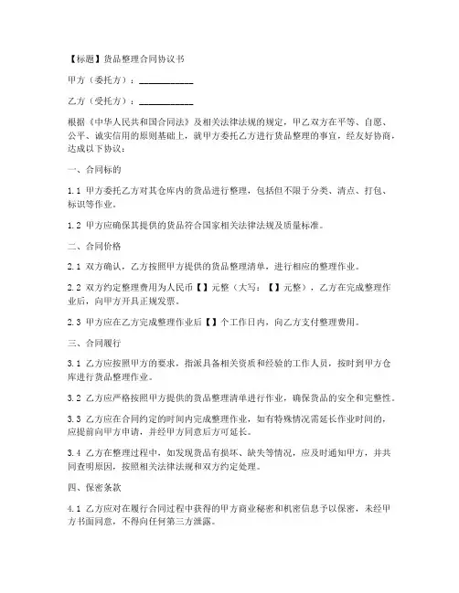 货品整理合同协议书范本