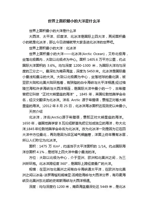 世界上面积最小的大洋是什么洋