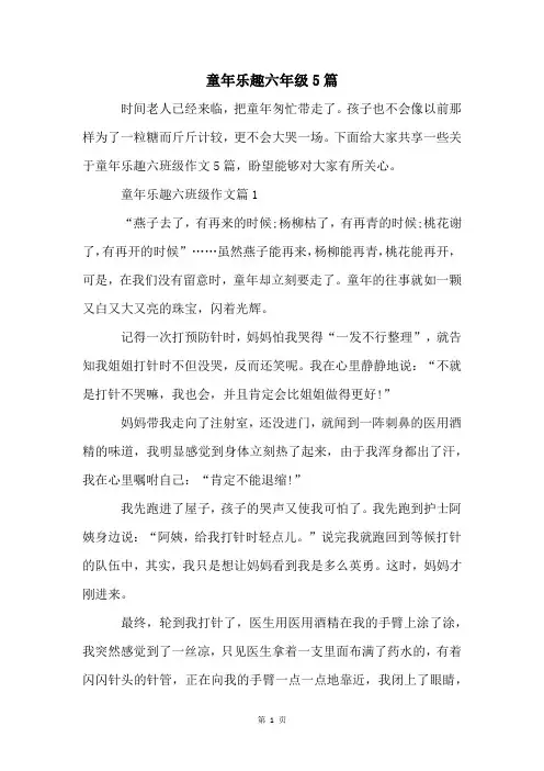 童年乐趣六年级5篇